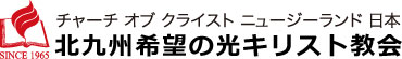 希望の光キリスト教会