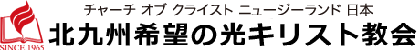 希望の光キリスト教会